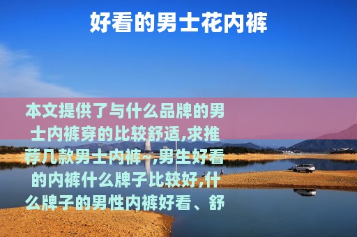 好看的男士花内裤