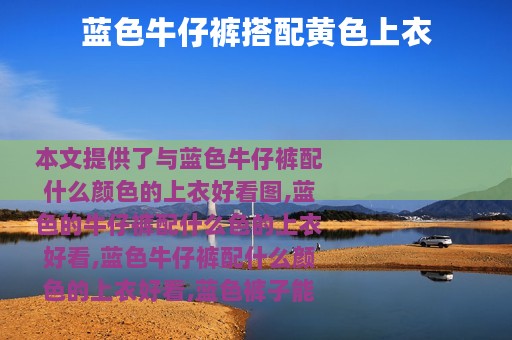 蓝色牛仔裤搭配黄色上衣