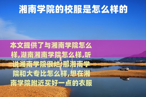 湘南学院的校服是怎么样的