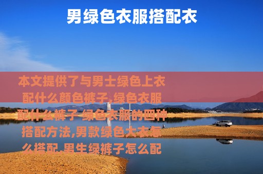 男绿色衣服搭配衣