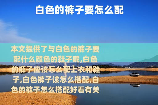 白色的裤子要怎么配