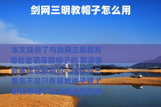 剑网三明教帽子怎么用