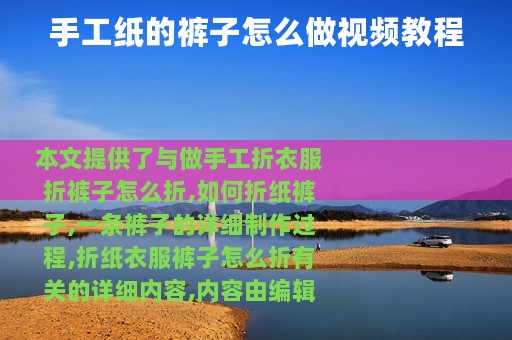 手工纸的裤子怎么做视频教程