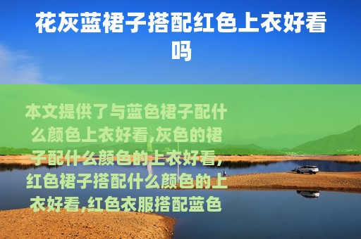 花灰蓝裙子搭配红色上衣好看吗