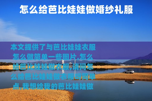 怎么给芭比娃娃做婚纱礼服