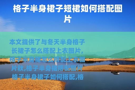 格子半身裙子短裙如何搭配图片