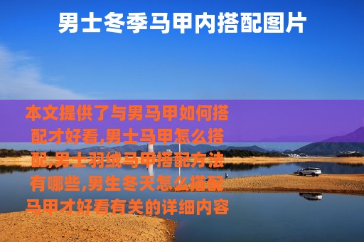 男士冬季马甲内搭配图片