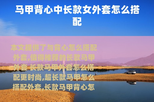 马甲背心中长款女外套怎么搭配