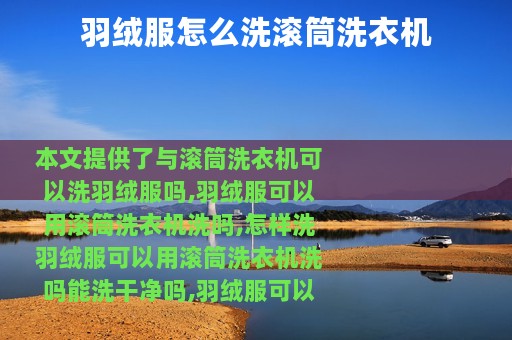羽绒服怎么洗滚筒洗衣机