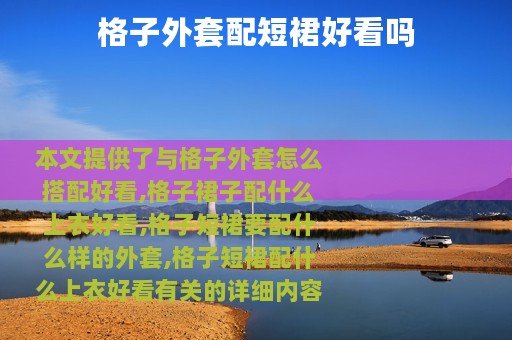 格子外套配短裙好看吗