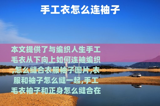 手工衣怎么连袖子
