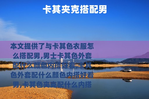 卡其夹克搭配男