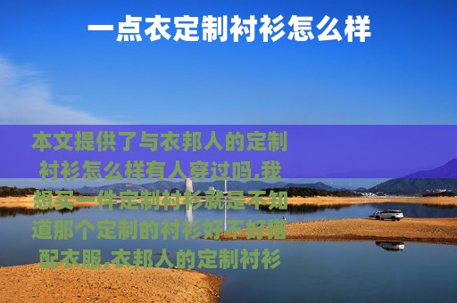 一点衣定制衬衫怎么样