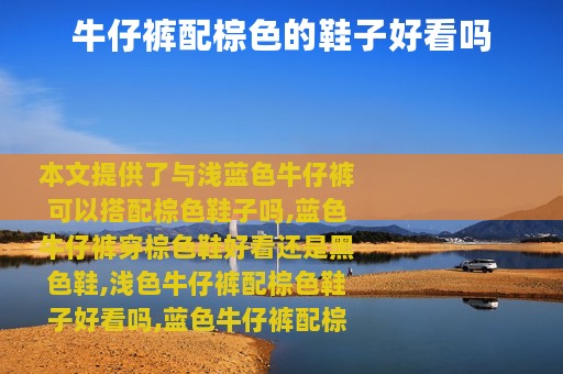 牛仔裤配棕色的鞋子好看吗