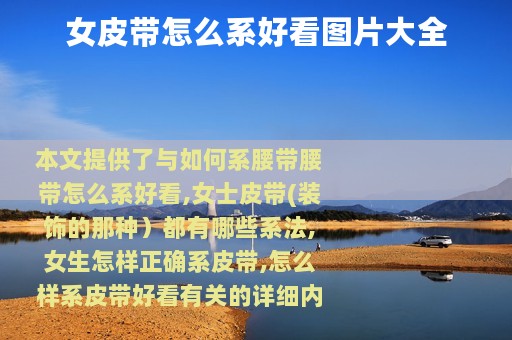 女皮带怎么系好看图片大全
