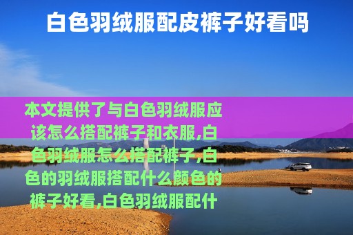 白色羽绒服配皮裤子好看吗