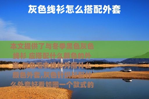 灰色线衫怎么搭配外套