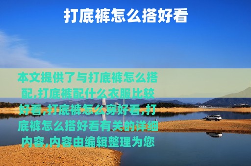 打底裤怎么搭好看