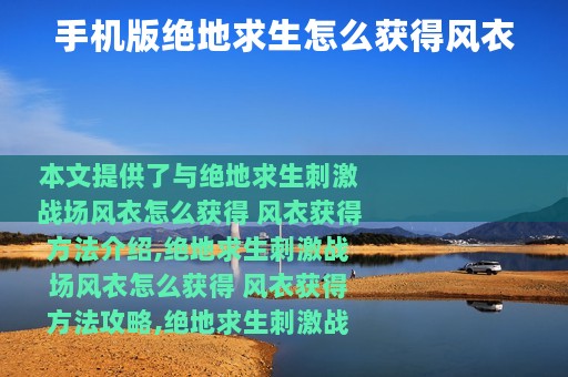手机版绝地求生怎么获得风衣