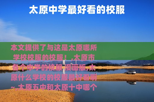 太原中学最好看的校服