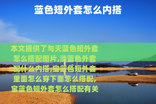 蓝色短外套怎么内搭