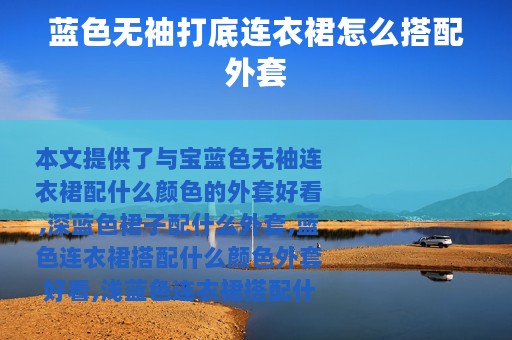 蓝色无袖打底连衣裙怎么搭配外套