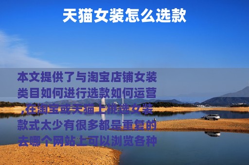 天猫女装怎么选款