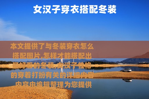 女汉子穿衣搭配冬装