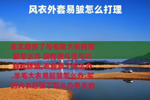 风衣外套易皱怎么打理