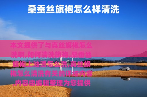 桑蚕丝旗袍怎么样清洗