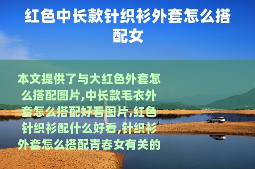 红色中长款针织衫外套怎么搭配女