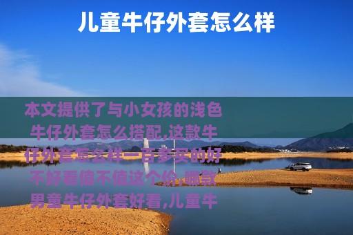 儿童牛仔外套怎么样