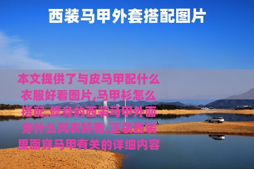 西装马甲外套搭配图片