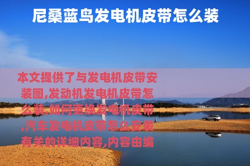 尼桑蓝鸟发电机皮带怎么装