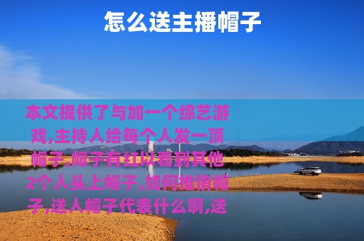 怎么送主播帽子