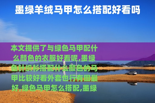 墨绿羊绒马甲怎么搭配好看吗