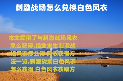 刺激战场怎么兑换白色风衣
