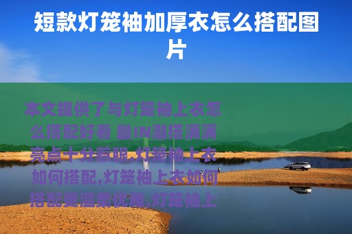 短款灯笼袖加厚衣怎么搭配图片