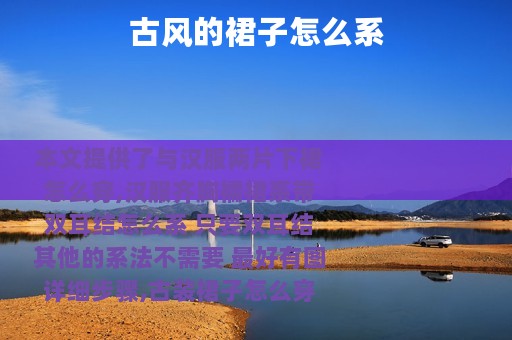 古风的裙子怎么系