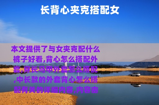 长背心夹克搭配女