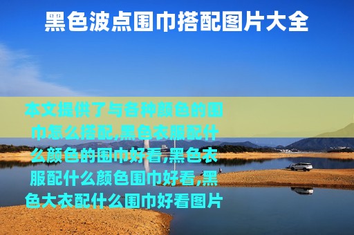 黑色波点围巾搭配图片大全