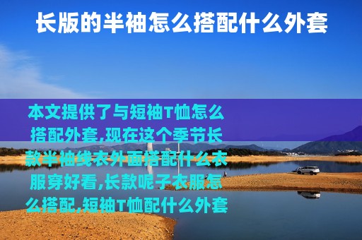 长版的半袖怎么搭配什么外套