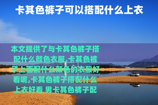 卡其色裤子可以搭配什么上衣