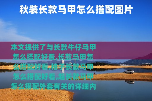 秋装长款马甲怎么搭配图片