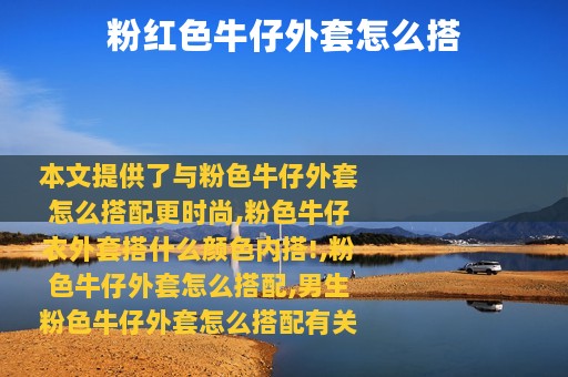 粉红色牛仔外套怎么搭