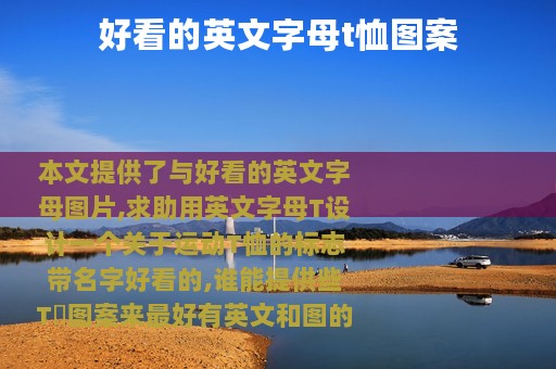 好看的英文字母t恤图案