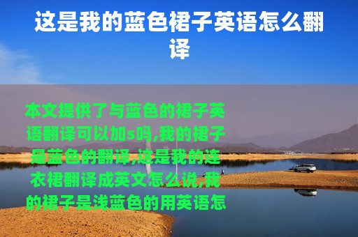 这是我的蓝色裙子英语怎么翻译