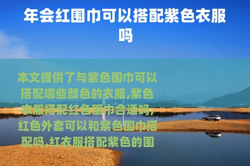 年会红围巾可以搭配紫色衣服吗