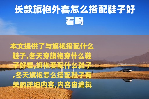 长款旗袍外套怎么搭配鞋子好看吗