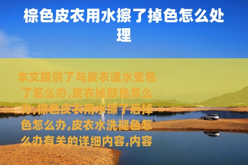 棕色皮衣用水擦了掉色怎么处理